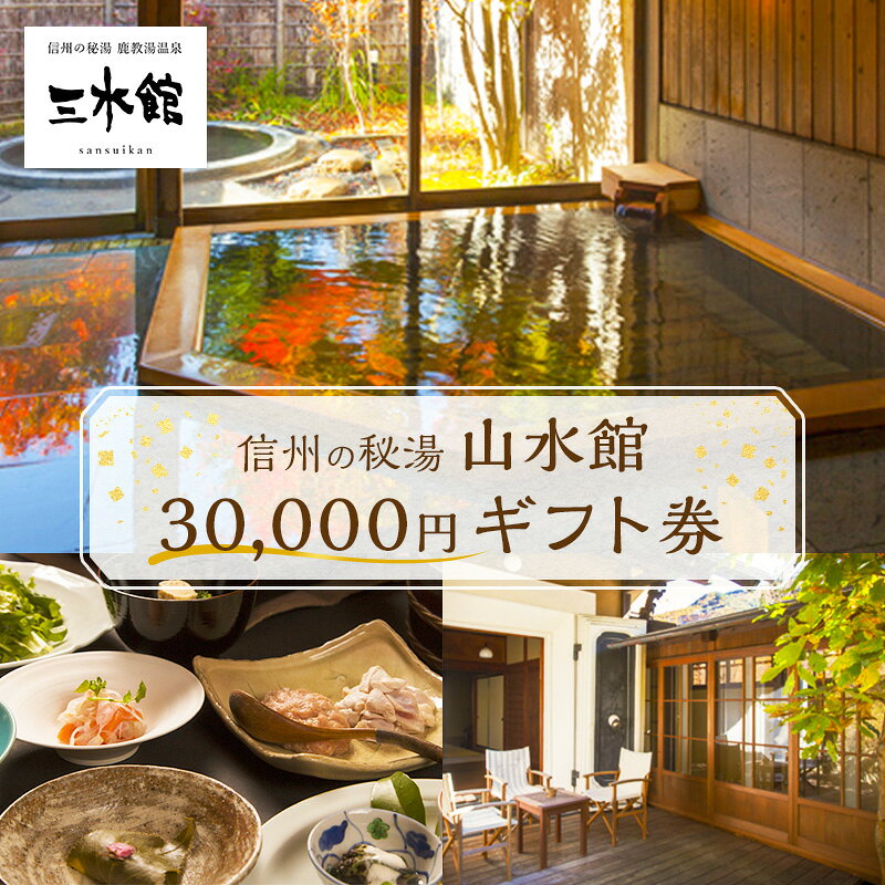 【ふるさと納税】信州の秘湯 三水館 宿泊ギフト券30,000円分 温泉旅館 鹿教湯温泉 プレゼント 旅行 カップル ファミリー 誕生日