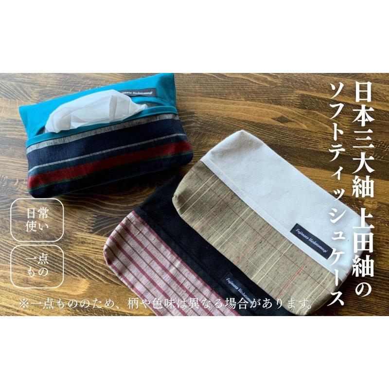 上田紬 ソフトティッシュケース 選べる3色系統(黒・アイボリー・コバルトブルー)[伝統工芸]ティッシュカバー ティッシュケース 絹100% 日本製 手織り インテリア 雑貨 長野県 上田市 信州