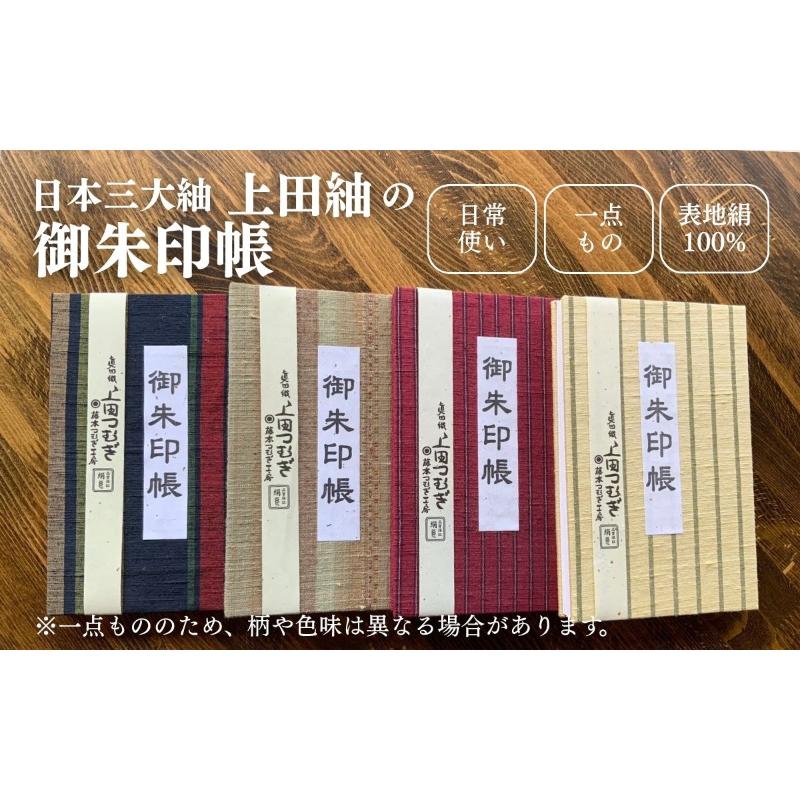 上田紬 御朱印帳 選べる4色系統(赤・青・茶・緑)[伝統工芸]御朱印帳カバー 和小物 絹100% 日本製 手織り 神社仏閣巡り 長野県 上田市 信州