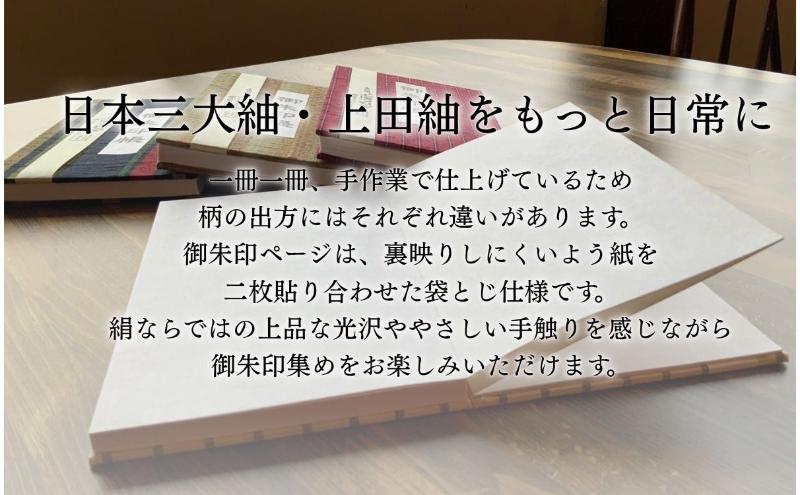 【ふるさと納税】上田紬 御朱印帳 選べる4色系統（赤・青・茶・緑）【伝統工芸】御朱印帳カバー 和小物 絹100% 日本製 手織り 神社仏閣巡り 長野県 上田市 信州