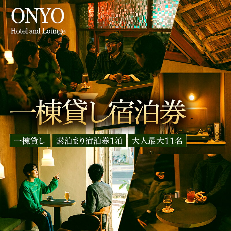 【ふるさと納税】一棟貸し 素泊まり宿泊券 大人最大11名 1泊 ONYO Hotel and Lounge 長野県 上田市 信州