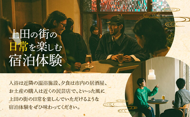 【ふるさと納税】一棟貸し 素泊まり宿泊券 大人最大11名 1泊 ONYO Hotel and Lounge 長野県 上田市 信州 f202037-ueda-10002461 長野県上田市 サンプル画像3
