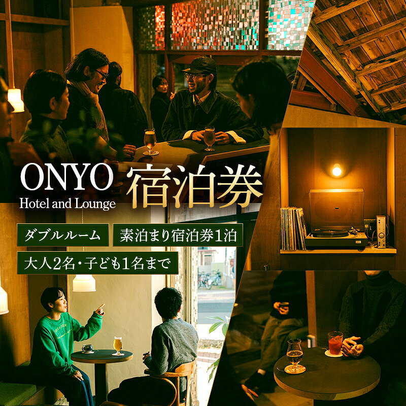 ダブル 素泊まり宿泊券 1泊(大人2名、子ども1名まで) ONYO Hotel and Lounge 上田市