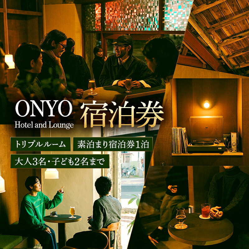 【ふるさと納税】トリプル 素泊まり宿泊券 1泊（大人3名、子ども2名まで） ONYO Hotel and Lounge 上田市