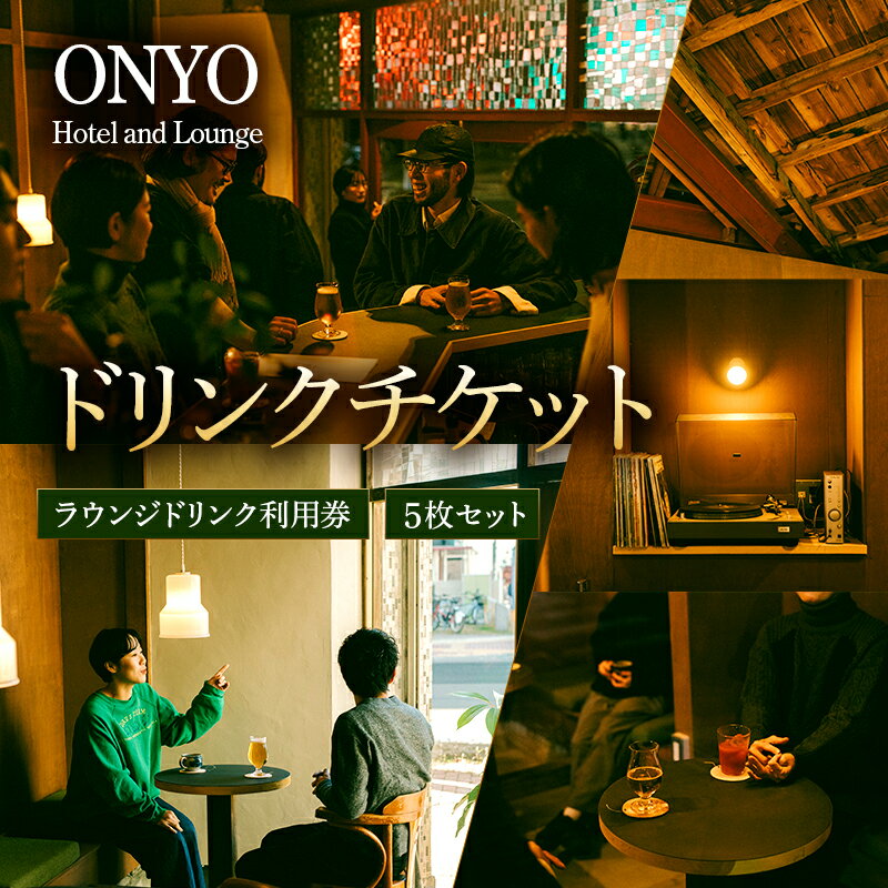 ラウンジドリンク利用券 5枚セット ONYO Hotel & Lounge 長野県上田市
