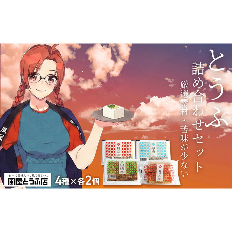 厳選素材 澄んだ水が育んだ 上田市 真田とうふ 詰め合わせセット 8個(4種×各2個) 絹・木綿・厚揚げ・油揚げ 豆腐 長野 信州 大豆 味噌汁 家族向け