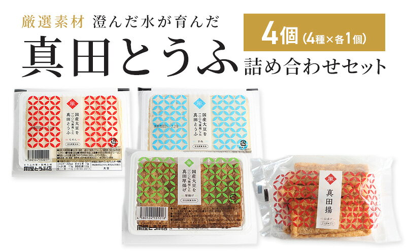 【ふるさと納税】厳選素材 澄んだ水が育んだ 上田市 真田とうふ 詰め合わせセット 4個（4種） 絹・木綿・厚揚げ・油揚げ 豆腐 長野 信州 大豆 味噌汁 一人暮らし