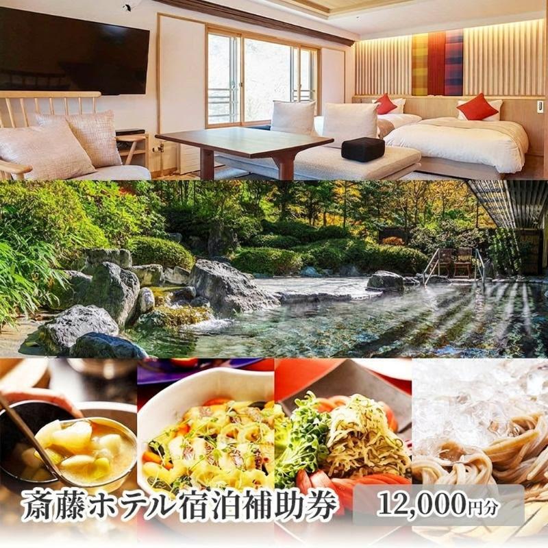 【ふるさと納税】斎藤ホテル宿泊補助券 12,000円分　温泉 ギフト プレゼント 鹿教湯温泉 宿泊