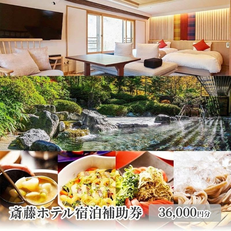 【ふるさと納税】斎藤ホテル宿泊補助券 36,000円分　温泉 ギフト プレゼント 鹿教湯温泉 宿泊