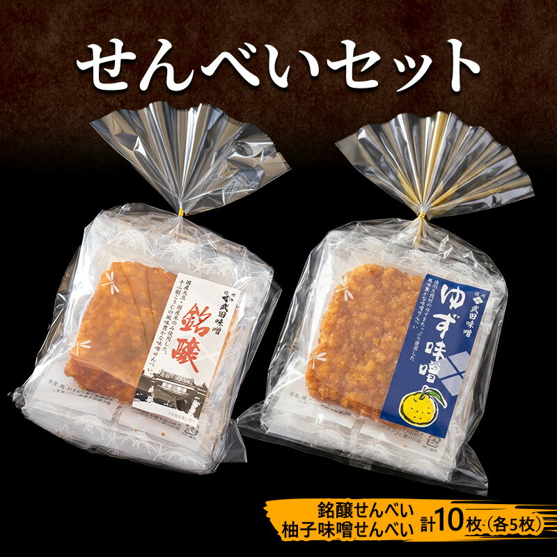 名称米菓内容量・内容量：銘醸せんべい・柚子味噌せんべい 各5枚原材料【銘醸せんべい】うるち米（国産）、砂糖、みりん、植物油、焼酎、みりん、醤油、発酵調味料、澱粉、液体調味料、ぶどう糖果糖液糖、蜂蜜、カツオエキス、食塩、デキストリン／調味料（アミノ酸等）、（一部に大豆・小麦・サバを含む）【柚子味噌せんべい】うるち米（国産）、砂糖、みりん、植物油、焼酎、みりん、ゆず、醤油、発酵調味料、澱粉、液体調味料、ぶどう糖果糖液糖、蜂蜜、カツオエキス、食塩、デキストリン／調味料（アミノ酸等）、（一部に大豆・小麦・サバを含む）賞味期限製造から100日保存方法直射日光・高温多湿を避け、常温で保存製造者武田味噌醸造株式会社 長野県上田市事業者武田味噌醸造株式会社配送方法常温配送備考※画像はイメージです。 ・ふるさと納税よくある質問はこちら ・寄附申込みのキャンセル、返礼品の変更・返品はできません。あらかじめご了承ください。【ふるさと納税】味噌せんべい 計10枚 (各5枚) セット 詰め合わせ 銘醸せんべい 柚子味噌せんべい 煎餅 せんべい 味噌煎餅 甘口煎餅 お菓子 菓子 和菓子 ゆず味噌 柚子味噌 ゆずみそ 長野 長野県 上田市 ■銘醸せんべいについて ・味の特徴 当社自慢の味噌「銘醸」を使った、甘口のせんべいです。 ・商品説明 「1度食べたらやみつきになる」直売店で何度もお買い求めしていただくお客様は、このせんべいをこう評します。味の秘密はズバリ当社自慢の味噌「銘醸」を使っているから！さらに、その自慢の味噌を味噌だれにする工程は、当社で1人しか知りません。そんな秘伝の味噌だれを1枚1枚丁寧に刷毛で塗り、じっくり乾燥させ仕上げています。 ■柚子味噌せんべいについて ・味の特徴 長野県産ゆずを使った、甘口のゆず味噌せんべいです。 ・商品説明 当社で作っているゆず味噌。ある日、せっかく香りが高いものだからせんべいにも使ってみてはどうだろう。そんな思いつきから始まったゆず味噌せんべいづくりですが、実際のところ失敗の連続でした。特に、ゆずの風味は熱に弱く、食べた際に香りが飛んでしまうことは非常に大きな課題でした。開発を始めて1年後、ようやく口の中で長野のゆずが広がるからせんべいが出来上がりました。 寄附金の用途について Aコース　夢に向かって！上田城復元×城下町魅力向上プロジェクト Bコース　アスリートを応援！スポーツ合宿の聖地　菅平高原「環境整備事業」 Cコース　がんばれ子どもたち！　子育て支援と学校教育活動支援事業 Dコース　いつまでも大切にしたい私の故郷　上田の原風景保全整備事業 Eコース　文化・芸術と交流によるまちの魅力アップ！　文化・芸術創造事業 Fコース　がんばるぞ、別所線！別所線応援プロジェクト Gコース　地域で安心して医療が受けられる体制づくり　地域医療・在宅医療応援事業 Hコース　きらりと光る「地域の宝」歴史・文化財の継承、魅力発信を応援　上田市日本遺産活用推進事業！ 1コース　ワイン・音楽・湯治の郷！「丸子の文化を未来へつなぐ地域振興事業」 Jコース　美しの郷・武石地域を応援！「天空の絶景・美ヶ原高原周辺整備事業」 Kコース　市長におまかせ！ 受領証明書及びワンストップ特例申請書のお届けについて 入金確認後、注文内容確認画面の【注文者情報】に記載の住所にお送りいたします。発送の時期は、入金確認後1～2週間程度を目途に、お礼の特産品とは別にお送りいたします。 ＜＜上田市はワンストップ特例申請オンラインサービス対象自治体です＞＞ ふるさと納税総合窓口「ふるまど」へアクセスし、申請アプリ「IAM（アイアム）」を使用して頂くことで、書類の作成や申請書の郵送が不要となります。 入金確認後、お礼の品とは別に寄附金受領証明書をお送りいたします。 寄附お申し込み時にワンストップ特例申請を希望された方は申請書を同封いたしますので、 1月10日までに到着するよう以下の住所へご郵送いただくか、オンライン申請をご利用ください。 ※申請書をご郵送される場合は、マイナンバーに関する確認書類等に漏れがないようご注意ください。 ※郵送にかかる切手代は寄附者様のご負担となりますので、あらかじめご了承ください。 　申請書送付先 ふるさとサポートセンター　長野センター 〒380-0823 長野県長野市南千歳2-12-1　長野セントラルビル705