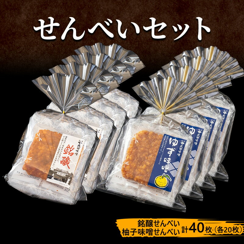 【ふるさと納税】味噌せんべい 計40枚 (各20枚) セット 大容量 詰め合わせ 銘醸せんべい 柚子味噌せんべい 煎餅 せんべい 味噌煎餅 甘口煎餅 お菓子 菓子 和菓子 ゆず味噌 柚子味噌 ゆずみそ 長野 長野県 上田市
