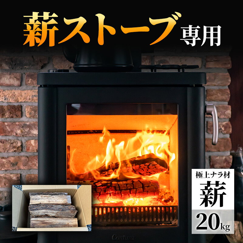 [薪ストーブ専用]極上ナラ材 薪 20kg(中割)高品質・乾燥済み / 長野県産 薪ストーブ ストーブ愛好家 キャンプ 広葉樹 焚き火 信州 長野県 上田市
