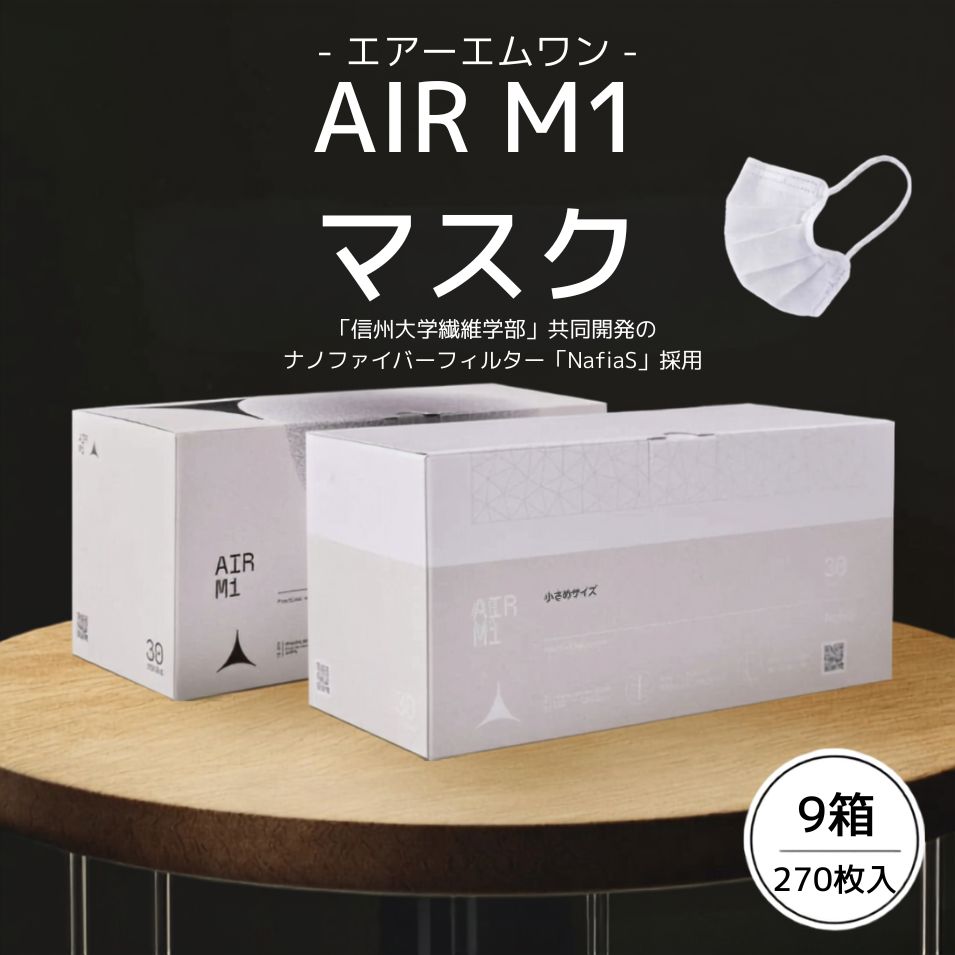 【ふるさと納税】【マスク】AIR M1 ふつうサイズ 9箱セット