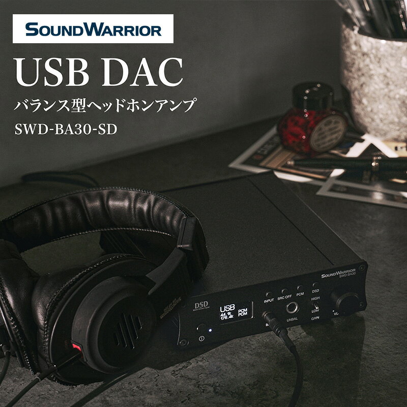 【ふるさと納税】USB DAC　バランス型ヘッドホンアンプ SWD-BA30-SD オーディオ 音響機器 小型 コンパクト