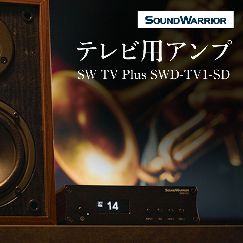 【ふるさと納税】テレビ用アンプ SW TV Plus SWD-TV1-SD 小型 コンパクト アンプ