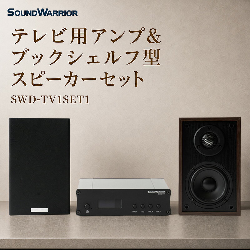 【ふるさと納税】テレビ用アンプ＆ブックシェルフ型スピーカーセット SWD-TV1SET1 小型 コンパクト セット
