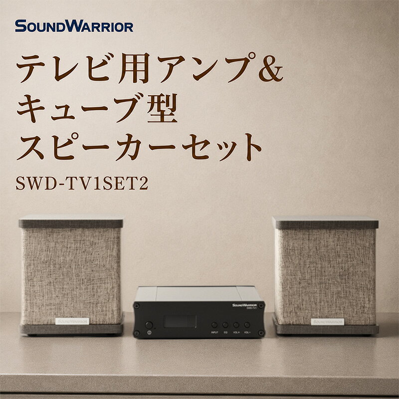 【ふるさと納税】テレビ用アンプ＆キューブ型スピーカーセット SWD-TV1SET2 小型 コンパクト セット