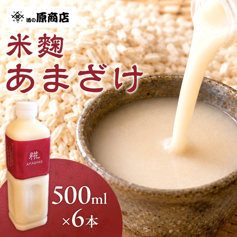 【ふるさと納税】あまざけ 6本 500ml 糀 信州 上田 甘酒