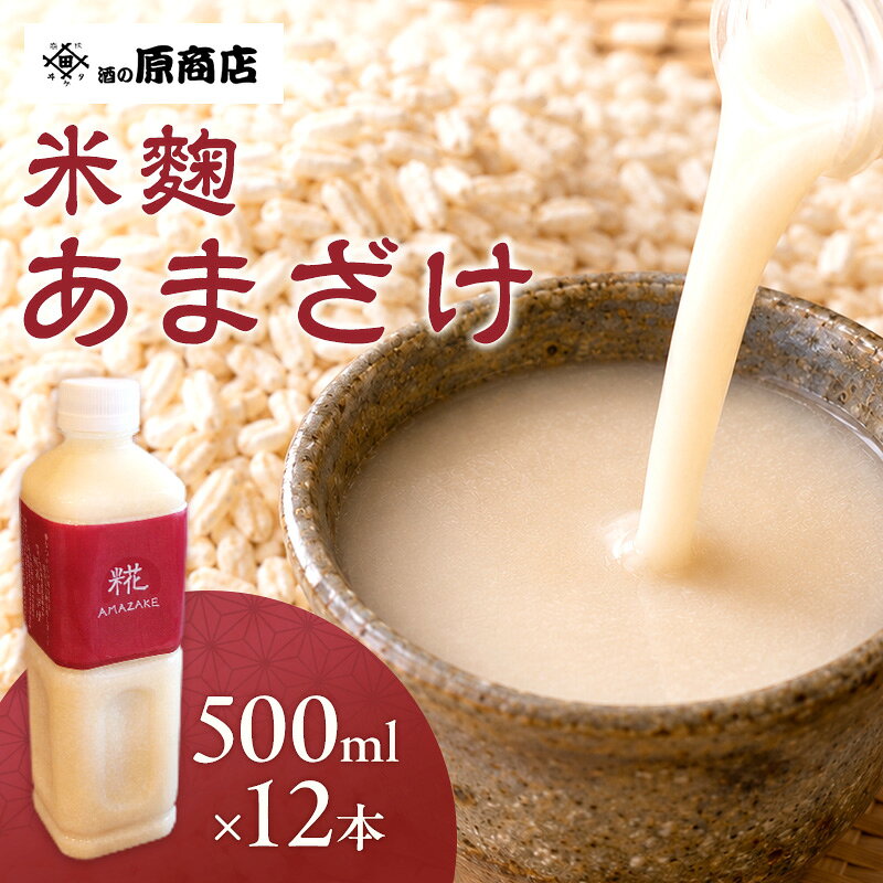 【ふるさと納税】あまざけ 10本 500ml 糀 信州 上田 甘酒