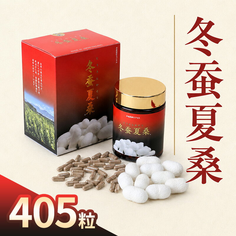 冬蚕夏桑 405粒 カプセル 国産 サプリ サプリメント 体調維持