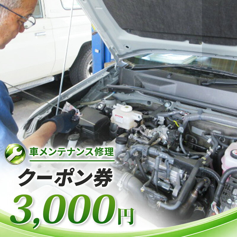 車メンテナンス修理クーポン券 3,000円 車 自動車 メンテナンス 修理 車検 整備 オイル交換 板金 塗装 クーポン券 長野県 上田市