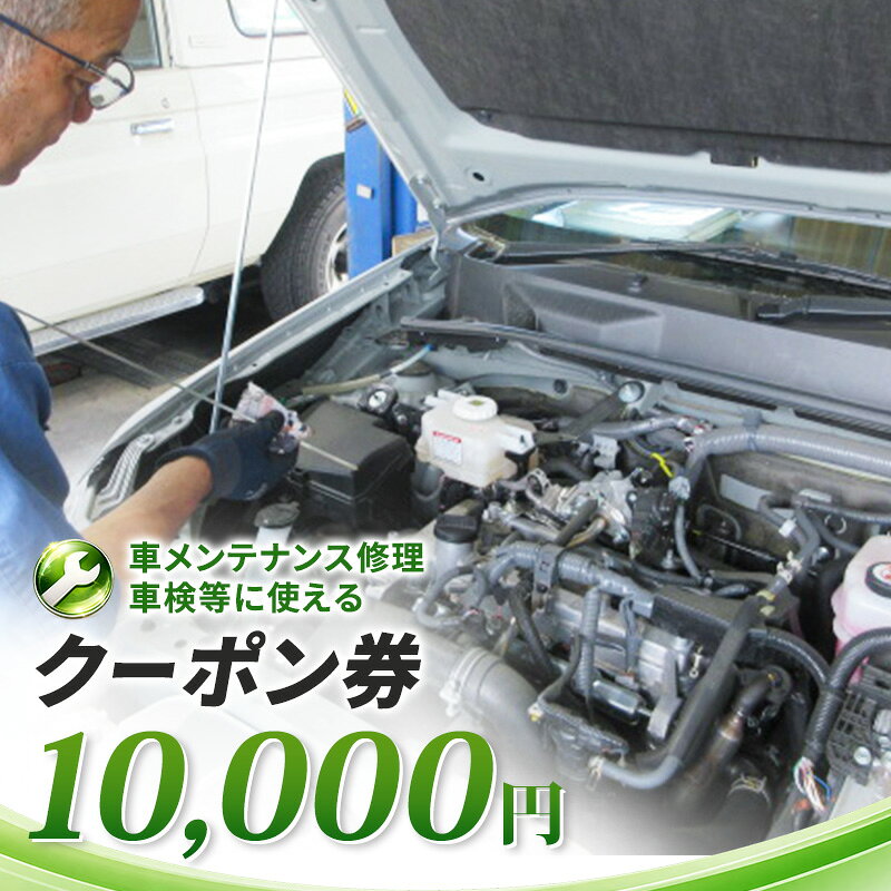車メンテナンス修理・車検等に使えるクーポン券 10,000円 車 自動車 メンテナンス 修理 車検 整備 オイル交換 板金 塗装 クーポン券 長野県 上田市