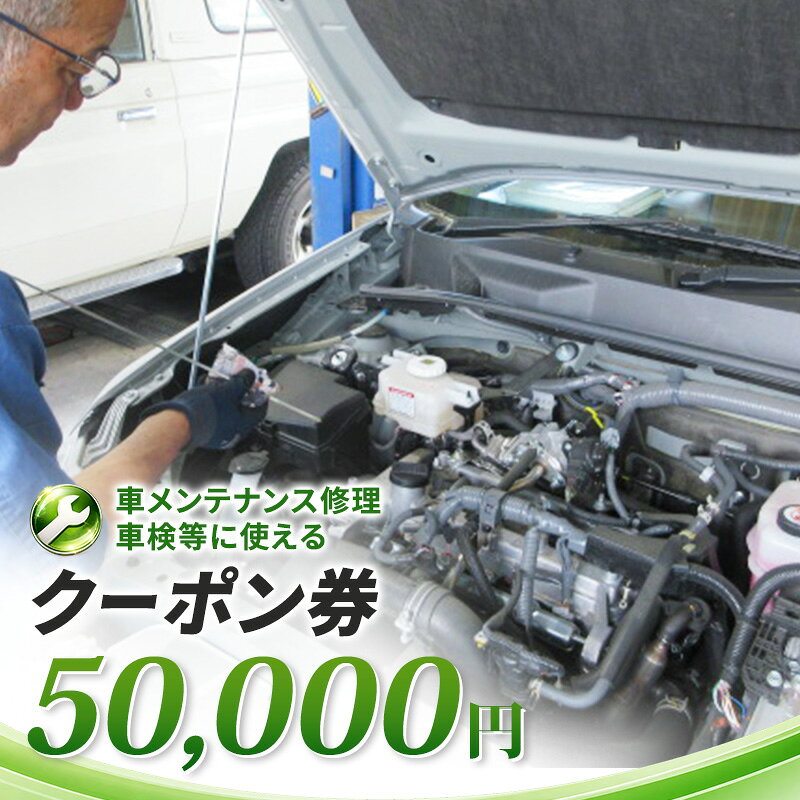 【ふるさと納税】車メンテナンス修理・車検等に使えるクーポン券　50,000円　車 自動車 メンテナンス 修理 車検 整備 オイル交換 板金 塗装 クーポン券 長野県 上田市