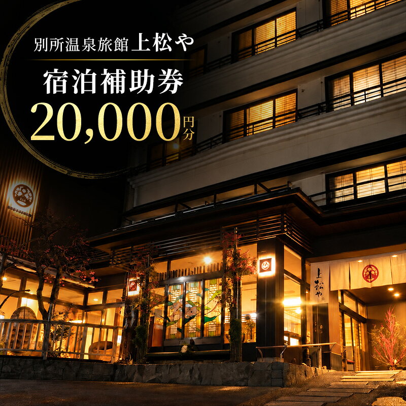 内容宿泊補助券2万円分（1万円分×2枚） 発行日から2年間有効。 ▼返礼品の地場産品基準：7 別所温泉旅館上松やで使える宿泊補助券事業者信州別所温泉　旅館　上松や備考※画像はイメージです。 ※宿泊料が補助額を上回る場合は、差額分につきましてお客様ご負担となりますので、ご宿泊旅館にて精算してください。 ※本券に対する払い戻し、余剰金の返金は出来ません。 ・ふるさと納税よくある質問はこちら ・寄附申込みのキャンセル、返礼品の変更・返品はできません。あらかじめご了承ください。【ふるさと納税】旅行 長野 上松や 宿泊 補助券 2万円分 信州 別所温泉 旅館 旅行券 施設利用券 利用券 トラベル チケット ホテル券 ホテルクーポン ホテル 長野県 長野県の最古の温泉地・別所温泉。 いにしえより大地の力に満ち溢れ、太陽の光が氣と共に流れ込むパワースポット。 数多くの寺社仏閣が立ち並び、良質の温泉と自然豊かで情緒あふれる温泉地です。 当館はこの温泉街の中心にあり、お客様が自由に過ごす「一人旅」を歓迎しています。 ご家族やグループはもちろん、一人旅のお客様もお気軽にお越しください。 寄附金の用途について Aコース　夢に向かって！上田城復元×城下町魅力向上プロジェクト Bコース　アスリートを応援！スポーツ合宿の聖地　菅平高原「環境整備事業」 Cコース　がんばれ子どもたち！　子育て支援と学校教育活動支援事業 Dコース　いつまでも大切にしたい私の故郷　上田の原風景保全整備事業 Eコース　文化・芸術と交流によるまちの魅力アップ！　文化・芸術創造事業 Fコース　がんばるぞ、別所線！別所線応援プロジェクト Gコース　地域で安心して医療が受けられる体制づくり　地域医療・在宅医療応援事業 Hコース　きらりと光る「地域の宝」歴史・文化財の継承、魅力発信を応援　上田市日本遺産活用推進事業！ 1コース　ワイン・音楽・湯治の郷！「丸子の文化を未来へつなぐ地域振興事業」 Jコース　美しの郷・武石地域を応援！「天空の絶景・美ヶ原高原周辺整備事業」 Kコース　学生の挑戦にエールを！長野大学応援コース Lコース　市長におまかせ！ 受領証明書及びワンストップ特例申請書のお届けについて 入金確認後、注文内容確認画面の【注文者情報】に記載の住所にお送りいたします。発送の時期は、入金確認後1～2週間程度を目途に、お礼の特産品とは別にお送りいたします。 ＜＜上田市はワンストップ特例申請オンラインサービス対象自治体です＞＞ ふるさと納税総合窓口「ふるまど」へアクセスし、申請アプリ「IAM（アイアム）」を使用して頂くことで、書類の作成や申請書の郵送が不要となります。 入金確認後、お礼の品とは別に寄附金受領証明書をお送りいたします。 寄附お申し込み時にワンストップ特例申請を希望された方は申請書を同封いたしますので、 1月10日までに到着するよう以下の住所へご郵送いただくか、オンライン申請をご利用ください。 ※申請書をご郵送される場合は、マイナンバーに関する確認書類等に漏れがないようご注意ください。 ※郵送にかかる切手代は寄附者様のご負担となりますので、あらかじめご了承ください。 　申請書送付先 ふるさとサポートセンター　長野センター 〒380-0823 長野県長野市南千歳2-12-1　長野セントラルビル705