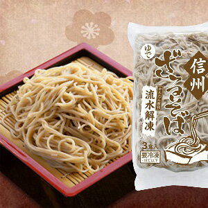 【ふるさと納税】008-014流水解凍 信州ざるそば(冷凍)(200g×3食) 3セット