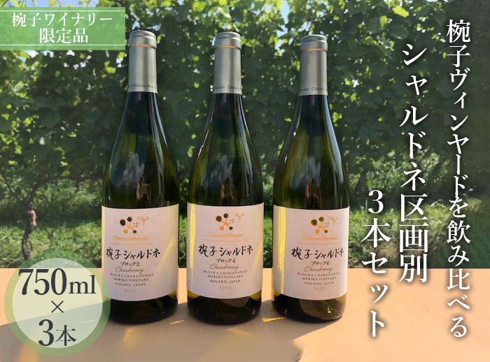 【ふるさと納税】056-003 椀子ヴィンヤードを飲み比べる　シャルドネ区画別3本セット　2021年（椀子ワイナリー限定品）