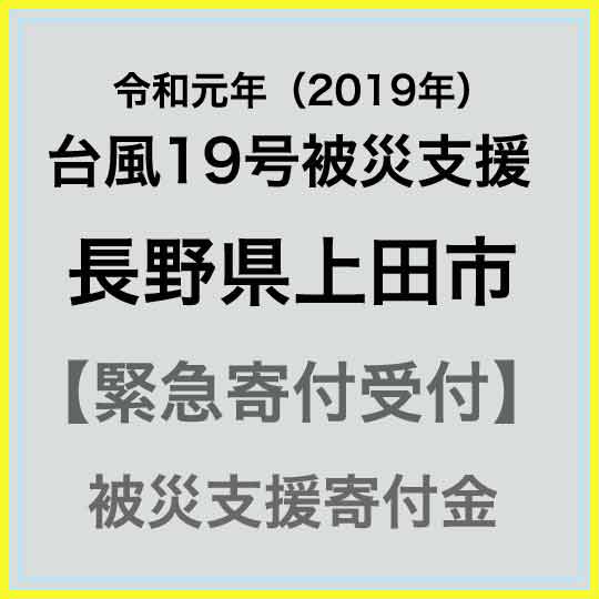 【ふるさと納税】【令和元年 台風19号災害支援緊急寄附受付】長野県上田市災害応援寄附金（返礼品はありません）