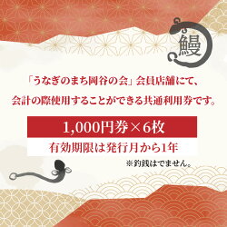 【ふるさと納税】「うなぎのまち岡谷」の会 共通利用券6,000円分| 鰻 ウナギ 商品券 食事券 画像2