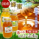 1位! 口コミ数「6件」評価「5」高評価★5.0 高レビュー★ 信州産 蜂蜜 (百花1.2kg、トチ・百花各1.2kg、アカシア・百花各1.2kg) | はちみつ 国産 1200g 2400g 百花蜜 トチ蜜 百花蜜 1kg以上 ハチ・・・