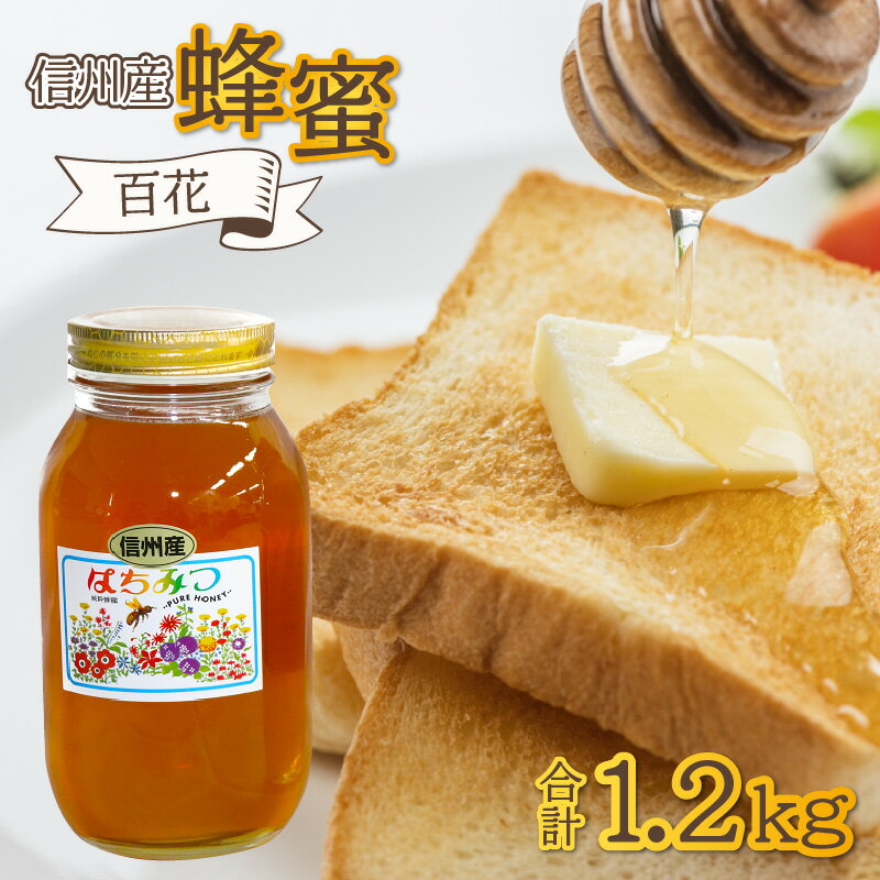 16位! 口コミ数「2件」評価「5」信州産 蜂蜜 百花 1.2kg | はちみつ 国産 1kg以上 ハチミツ 大容量 甘い 調味料 信州産 1.2kg 1.2キロ 純粋はちみつ