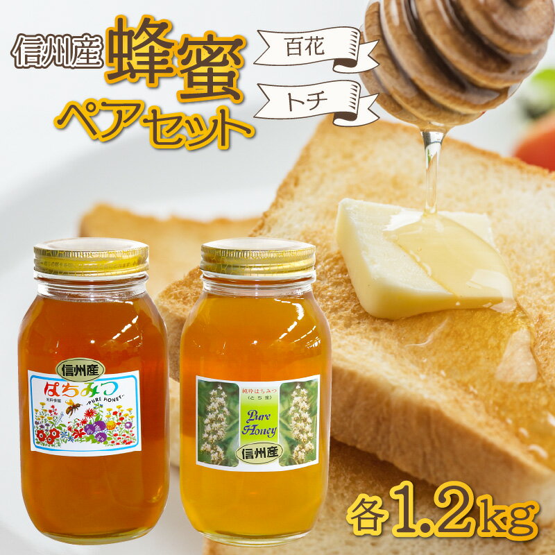 19位! 口コミ数「3件」評価「4.67」信州産蜂蜜ペアセット（トチ・百花 各1.2kg） | はちみつ ハチミツ 国産 大容量 食べ比べ 甘い 調味料 信州産 2.4kg 2.4キ･･･ 