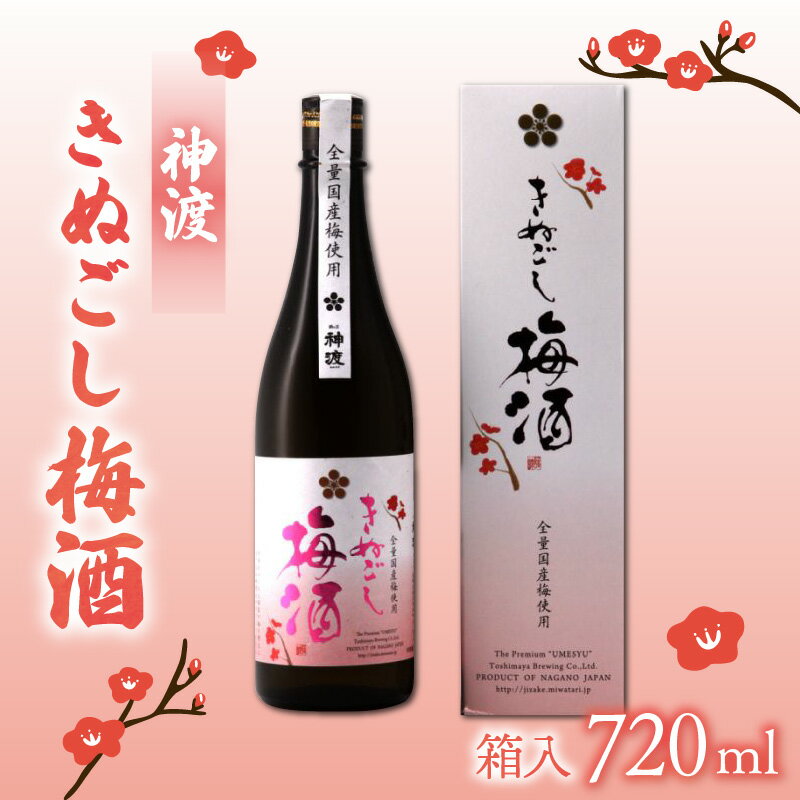 【ふるさと納税】神渡　きぬごし梅酒720ml　箱入 | 酒 さけ 清酒 梅 うめ