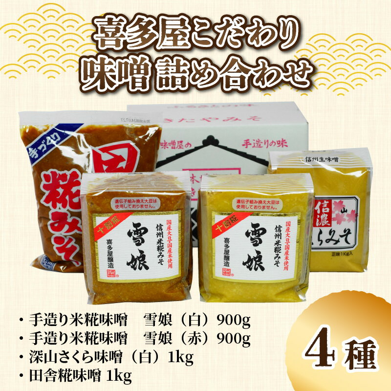 楽天長野県岡谷市【ふるさと納税】喜多屋こだわり味噌詰め合わせ4種入り | みそ 国産 詰め合わせ 調味料