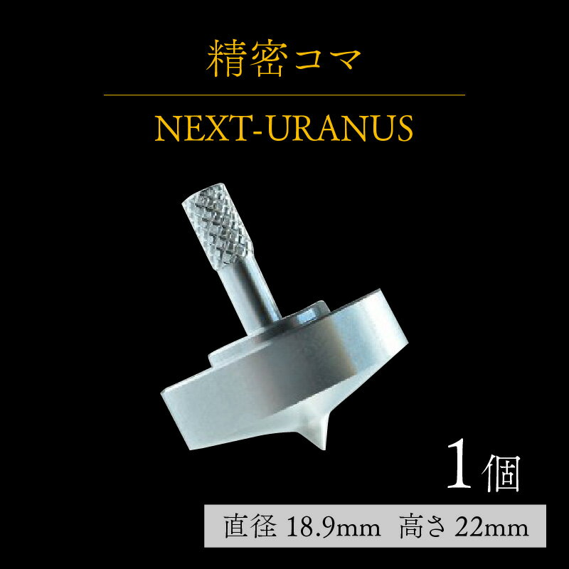 【ふるさと納税】精密コマ　NEXT-URANUS（ウラヌス） | こま おもちゃ 室内 大人向け 高品質 ステンレス製