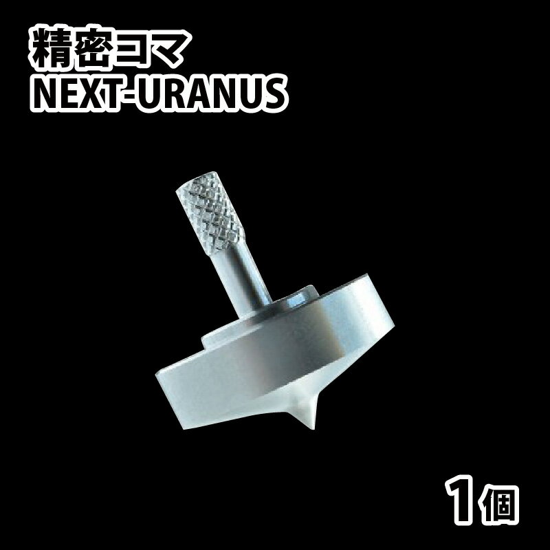 精密コマ NEXT-URANUS(ウラヌス) | こま おもちゃ 室内 大人向け 高品質 ステンレス製