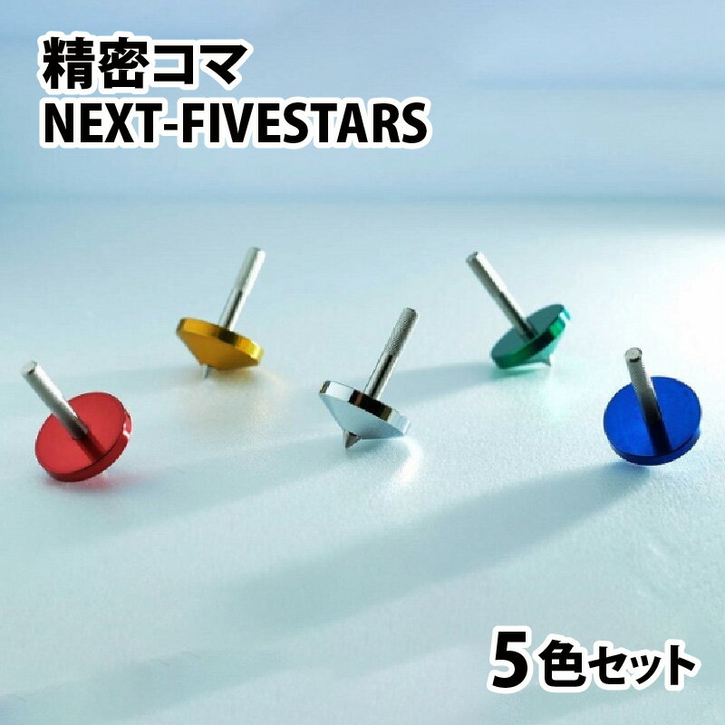 25位! 口コミ数「0件」評価「0」精密コマ　NEXT-FIVESTARS（ファイブスター） | こま おもちゃ 室内 子供 大人向け 高品質