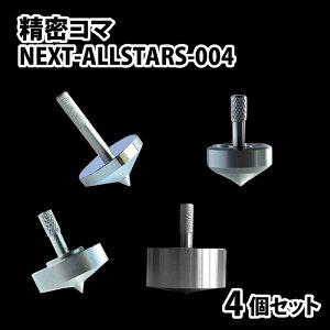 【ふるさと納税】精密コマ NEXT-ALLSTARS-004 | こま おもちゃ 室内 子供 大人向け 高品質