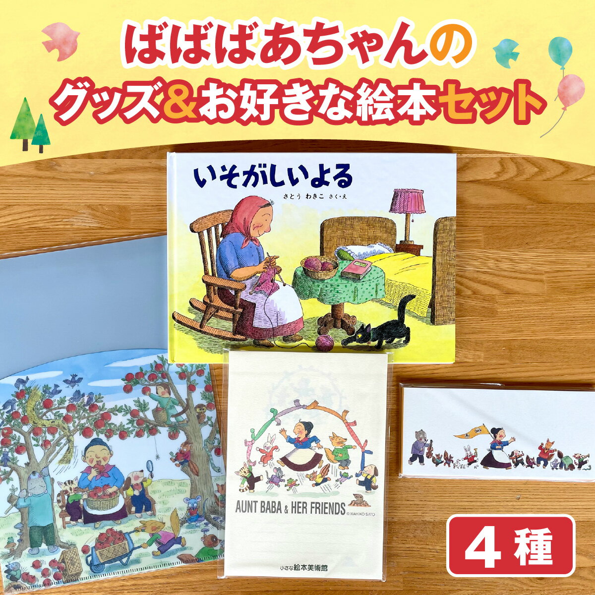 【ふるさと納税】ばばばぁちゃんグッズ＆お好きなばばばぁちゃんの絵本セット | 親子 子供向け 絵本 クリアファイル レターセット 一筆箋