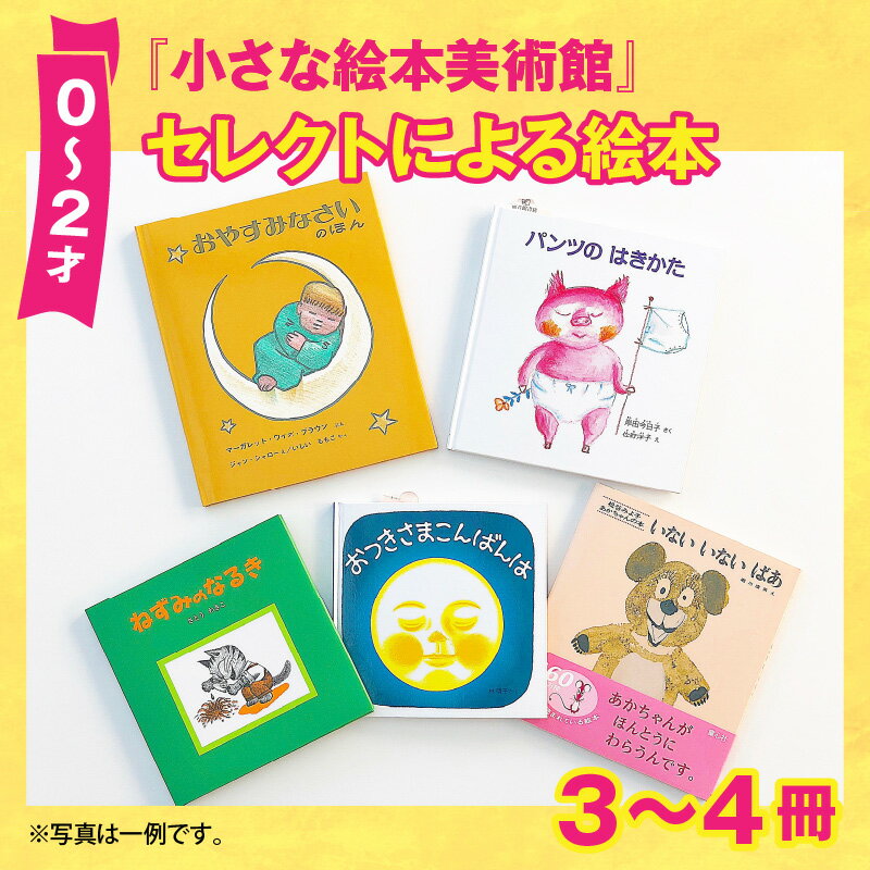 【ふるさと納税】小さな絵本美術館セレクトによる絵本（0〜2才向け）【2024年12月～2025年3月の順次発送】 | 絵本 親子 贈答 ギフト