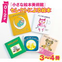 8位! 口コミ数「0件」評価「0」小さな絵本美術館セレクトによる絵本（0〜2才向け）【2024年12月～2025年3月の順次発送】 | 絵本 親子 贈答 ギフト