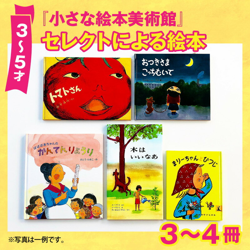 【ふるさと納税】小さな絵本美術館セレクトによる絵本（3〜5才向け）【2024年12月～2025年3月の順次発送】 | 絵本 親子 贈答 ギフト