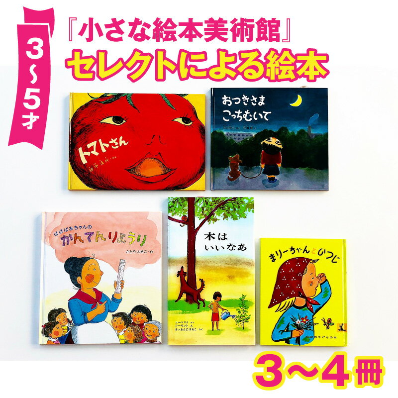 小さな絵本美術館セレクトによる絵本(3〜5才向け)[2024年12月〜2025年3月の順次発送] | 絵本 親子 贈答 ギフト