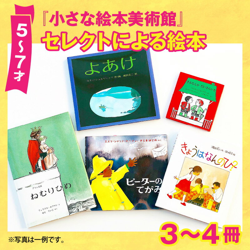 【ふるさと納税】小さな絵本美術館セレクトによる絵本（5〜7才向け）【2024年12月～2025年3月の順次発送】 | 絵本 親子 贈答 ギフト