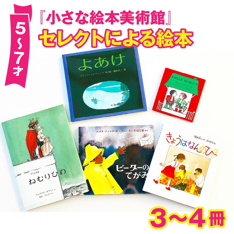 【ふるさと納税】小さな絵本美術館セレクトによる絵本（5〜7才向け）【2024年12月～2025年3月の順次発...