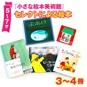 【ふるさと納税】小さな絵本美術館セレクトによる絵本（5〜7才向け）【2024年12月～2025年3月の順次発送】 絵本 親子 贈答 ギフト