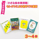 絵本・児童書・図鑑人気ランク55位　口コミ数「0件」評価「0」「【ふるさと納税】小さな絵本美術館セレクトによるはじめての童話【2024年12月～2025年3月の順次発送】 | 絵本 親子 贈答 ギフト」